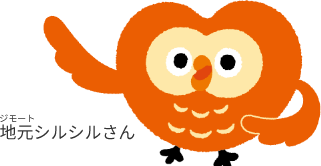 地元シルシルさん